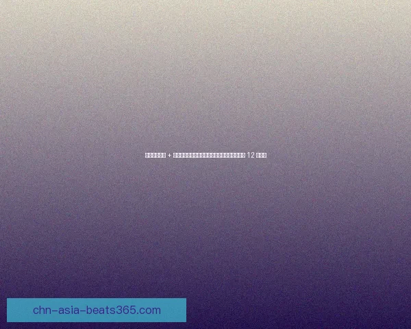 快船双星闪耀 + 六人护航！博格丹崩盘险酿大祸，莱昂纳德末节 12 分封神