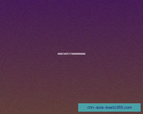 火炬之光2强力BOSS解析与击败技巧全面指南 火炬之光2强力BOSS解析与击败技巧全面指南