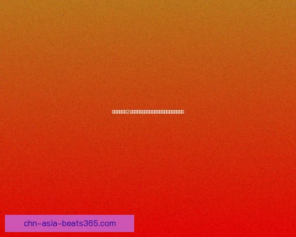 真人脱衣麻将2代全新升级版本揭晓更多惊喜玩法与挑战尽在其中