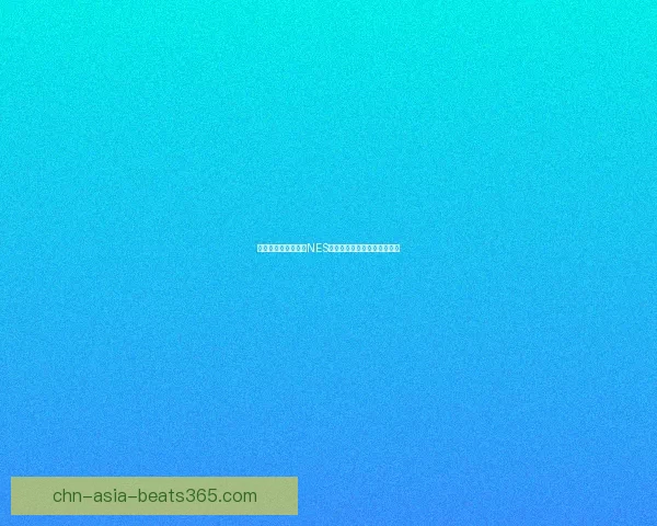 经典复古游戏重生：NES平台上的怀旧冒险与挑战之旅